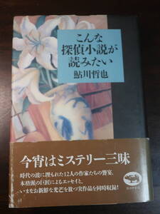 □ 晶文社【こんな探偵小説が読みたい 幻の探偵作家を求めて】　鮎川哲也　92年初版帯ハードカバー　渡辺温　岩田賛　大庭武年　潮寒二ほか