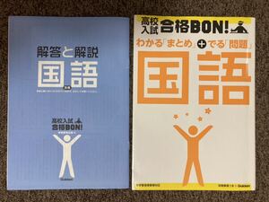 【 高校入試 合格ＢＯＮ！〈国語〉参考書＆問題集 】/ 学研