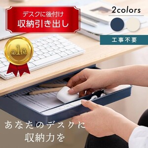 後付け引き出し ネイビー 大容量 取り付け簡単 穴あけ不要 勉強机 リビング オフィス 事務 デスク 収納 高品質 トレンド 激安