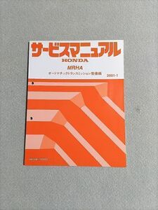 ◆◆◆ストリーム　RN4　サービスマニュアル　【MRHA　オートマチックトランスミッション整備編】　01.01◆◆◆