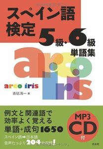 [A01516344]スペイン語検定5級・6級単語集《MP3 CD-ROM付》