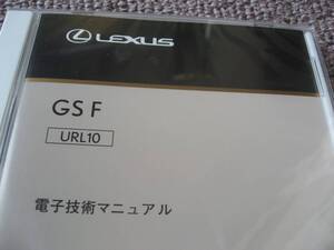 送料無料代引可即決《トヨタ純正URL10系レクサスGS F電子技術マニュアルR1修理書GSF電気配線図集2UR-GSE後期最終2019MC絶版品GS-Fほぼ新品