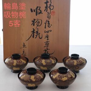 輪島塗 蒔絵 四季草花 吸物椀 5客 共箱 木箱 漆器 お椀 会席 懐石 料亭 おもてなし お祝い 豪華 和食器 汁椀 蓋付椀 茶道具 金彩 懐石道具