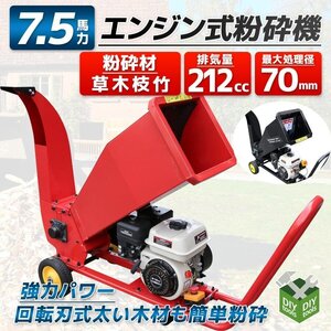 7.5馬力 エンジン式粉砕機 ウッドチッパー ガーデンシュレッダー 212cc　最大処理径70ｍｍ /伐採 竹 枝 樹木粉砕 【営業店止め】