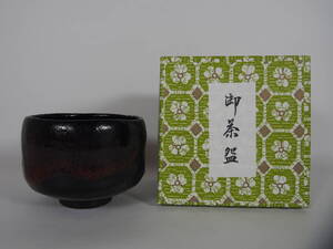 黒楽 抹茶茶碗 在銘 茶道具 R-194