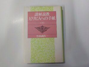 1P0479◆講解説教 ピリピ人への手紙 下巻 竹森満佐一 日本基督教団出版局 線引き有(ク）