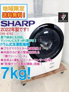 地域限定送料無料★2022年製★極上美品 中古★SHARP 7kg プラズマクラスター除菌!!真下排水対応 ドラム式洗濯乾燥機【ES-S7G-WL】EC2P