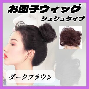 ④【大好評！】お団子 ウィッグ ダークブラウン シュシュ ヘアアクセ コスプレ ヘアゴム つけ毛 エクステ まとめ髪 ハロウィン 結婚式