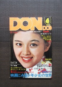 雑誌 写真集 DON DON ドンドン 1977 4月号 ピンナップ付 ジャーナルプレス 池上季実子 風間千代子 岡美智子 林寛子 八代亜紀 送料無料!