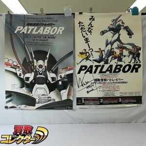 mBM963b [難有] 機動警察パトレイバー ポスター B2サイズ 新オリジナルビデオシリーズ発売告知 出渕裕サイン入り 他 | ホビー H