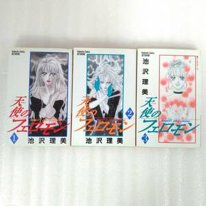 294-296 ★【レア中古】池沢理美 - 天使のフェロモン 1-3巻 全巻セット 全初版 別冊フレンドKC 講談社 ★