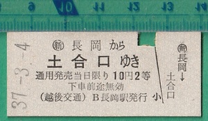 鉄道硬券切符47■越後交通 長岡から土合口ゆき 10円 37-3.4