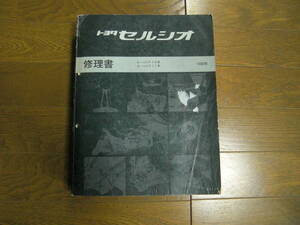 強く抱いてキミを壊したい初代セルシオ・E-UCF・10、11系・1989年・修理書