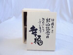 結婚記念日10周年セット 幸福いっぱいの木箱ペアカップセット(日本製萬古焼き) 10周年めの結婚記念日おめでとうございます 陶芸