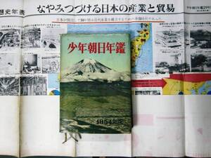 少年朝日年鑑/1954年版■朝日新聞社/昭和29年/初版/付録付