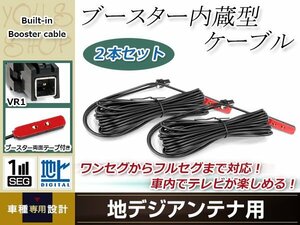 地デジアンテナ用 ブースター内蔵型ケーブル 2個 アンテナコード 5m ワンセグ フルセグ VR1 コネクター Panasonic CN-HX900D