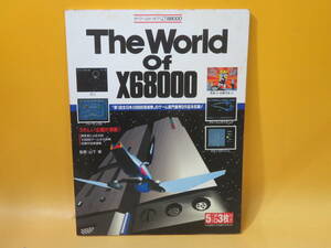 【中古】ザ・ワールド・オブ・X68000　1993年8月20日発行　電波新聞社　※付属ディスク欠品　難あり　B4 A1810