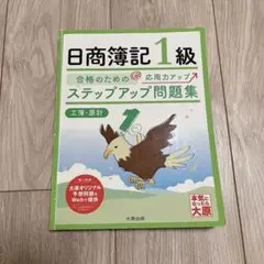 日商簿記1級 ステップアップ問題集 工簿 原計 大原出版 工業簿記 原価計算