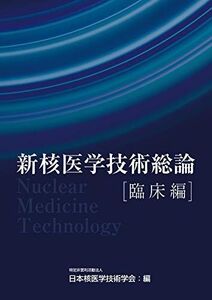 [A11731278]新核医学技術総論臨床編 [単行本（ソフトカバー）] 日本核医学技術学会