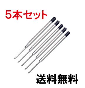 送料無料 49-2-8★パーカー/ PARKER 互換品●替え芯 ◆黒5本セット 新品 未使用　　10月以降は価格改定になります