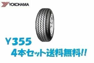 ※送料無料※ Y355 145R12 6PR 4本セット送料込13,000円 24年製 当日発送