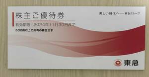 ★東急株主優待ブック　未使用　有効期限2024年11月30日