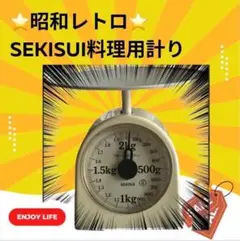 ⭐️昭和レトロ⭐️SEKISUI料理用計り