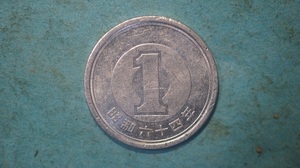 昭和６４年　１円アルミ貨　流通品　２