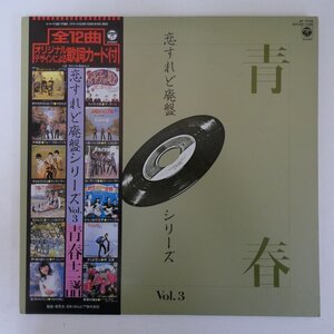 48031742;【帯付/見開き】V.A.(ジャックス、堺正章、他) / 恋すれど廃盤シリーズ Vol.3 青春十二譜