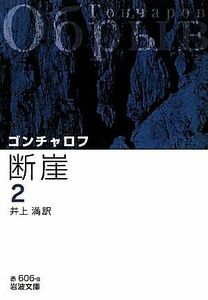 断崖(2) 岩波文庫/ゴンチャロフ,井上満【訳】