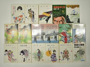 竜D467◆昭和51～57年 春陽文庫 小説本 17冊 まとめて 陣出達朗 角田喜久雄 柴田錬三郎 島田一男 多勢尚一郎 山手樹一郎