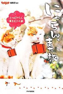 にゃらん、また旅 2代目にゃらん襲名までの道/じゃらん編集部