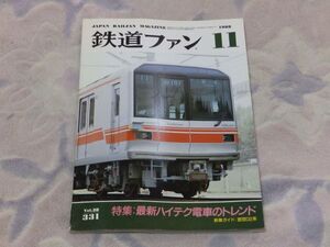 鉄道ファン　1988年11月号　通巻331　最新ハイテク電車のトレンド　ＪＲ九州あそＢＯＹ用客車　路面電車フランスによみがえる