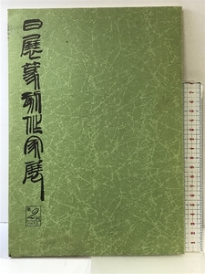 【図録】日展篆刻作家展図録 （第2回/1985年）昭和60年