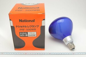 ※ 【新品未使用】 National ナショナル ブルーフラッドランプ レフランプ PRF-500WB デイライトカラー用 フラッド 箱付 c0125L2