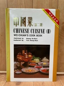 洋書/中国菜 第二冊 Chinese Cuisine 2/中華料理・餐盤装飾　CIA1305