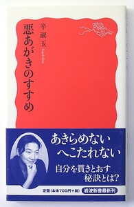 ◆岩波新書◆『悪あがきのすすめ』◆辛 淑玉◆