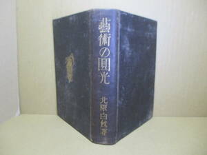 ☆「詩論集 藝術の圓光』北原白秋;アルス;昭和2年初版カバー無-装幀;恩地孝四郎*詩-民謡-短歌-俳句-森鴎外-啄木-芭蕉についても掲載