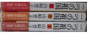 【送料無料】二つの祖国 山崎豊子 NHK大河ドラマ 山河燃ゆ 新潮社 3巻揃 帯