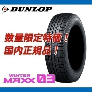 WM03 225/40R18 92Q XL 4本セット【本州、四国、九州、送料無料】 新品 2023年製以降 ダンロップ 正規品 ウィンターマックス スタッドレス