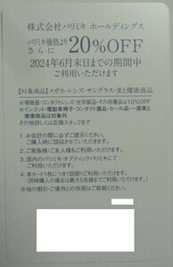 即日発送 在庫9枚有り☆パリミキホールディングス株主優待券20%OFF 5名迄 メガネの三城 眼鏡 コンタクトレンズ 2割引券 クーポン 最新 即決