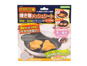 【即発送】パール金属 フライパン 用 焼き物 メッシュシート Φ195mm H-7983