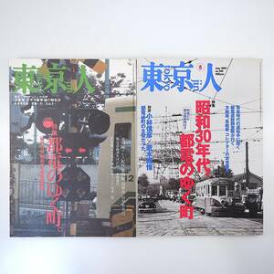 【2冊】東京人 1997年1月号・2007年5月号「都電のゆく町」「昭和30年代、都電のゆく町」付録あり 池内紀 田中小実昌 小林信彦 荒木経惟