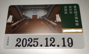 東京国立博物館 友の会 会員証 4館共通