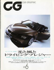 送料不要【CG カーグラフィック 2004-6 オープンカー特集 BMW 645 330ci プジョー307cc　ロータス　BMW Z4 フェアレディZ ロードスター 】