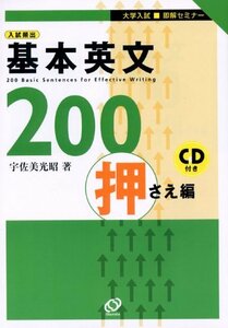 【中古】 入試頻出基本英文200 (押さえ編) (大学入試即解セミナー)