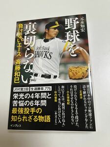 斉藤和巳　負けないエース斉藤和巳　野球を裏切らない　サイン本　記念品野球 Autographed　繪簽名書