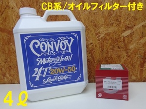 ［6942］モーターサイクルオイル 4サイクルエンジンオイル 鉱物油 20W-50 4L 旧車/ヴィンテージバイク専用 CB系/オイルフィルター付き