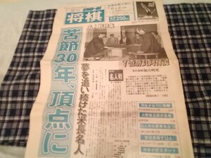 訳あり　1993年の週刊将棋の切り抜き　米長名人誕生