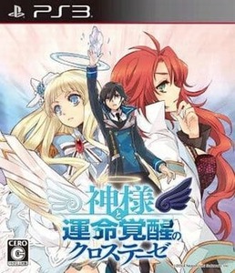 ★PS3★　新品未開封　神様と運命覚醒のクロステーゼ[通常版] *特典ラジオCD付き